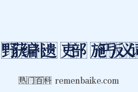 野获编补遗·吏部·施丐反义词是什么意思的图片